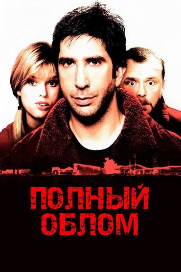 Полный облом