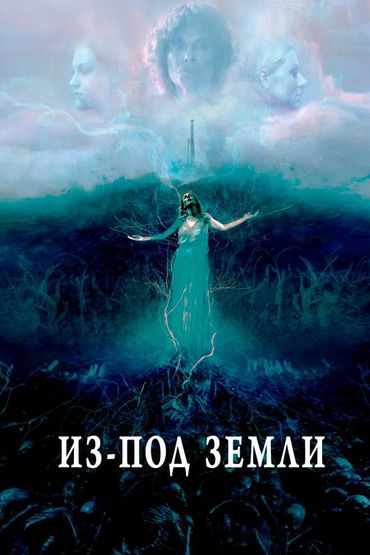 Из-под земли