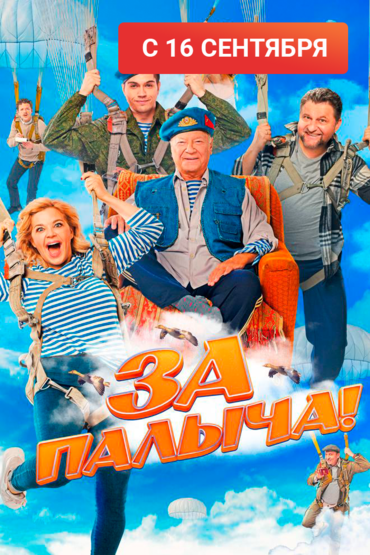 За Палыча!