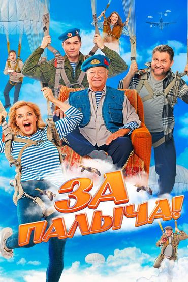 За Палыча!
