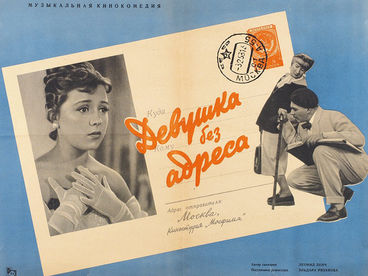 Девушка без адреса