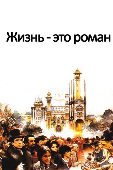 Жизнь - это роман