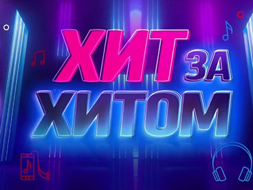 Хит за хитом