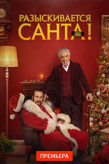 Разыскивается Санта!
