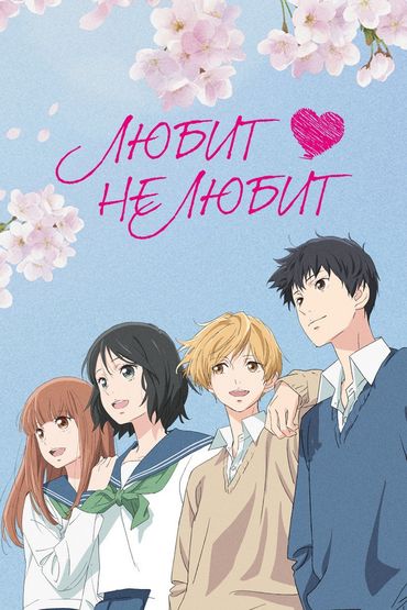 Любит — не любит