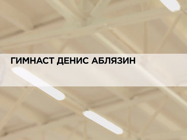 Гимнаст Денис Аблязин Гимнаст Денис Аблязин