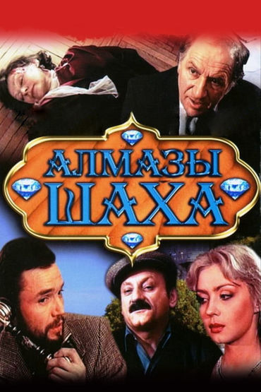 Алмазы шаха Алмазы шаха