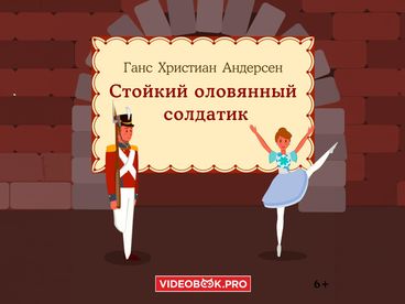 Стойкий оловянный солдатик