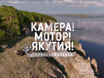 Камера! Мотор! Якутия! Камера! Мотор! Якутия!