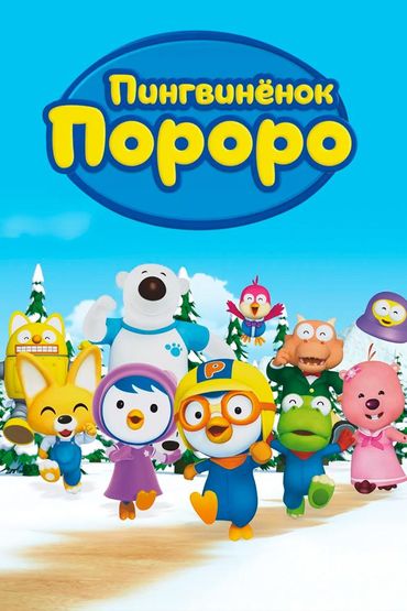 Пингвинёнок Пороро