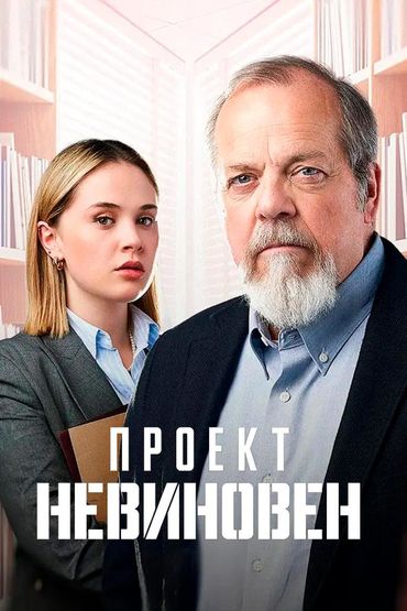 Проект «Невиновен»