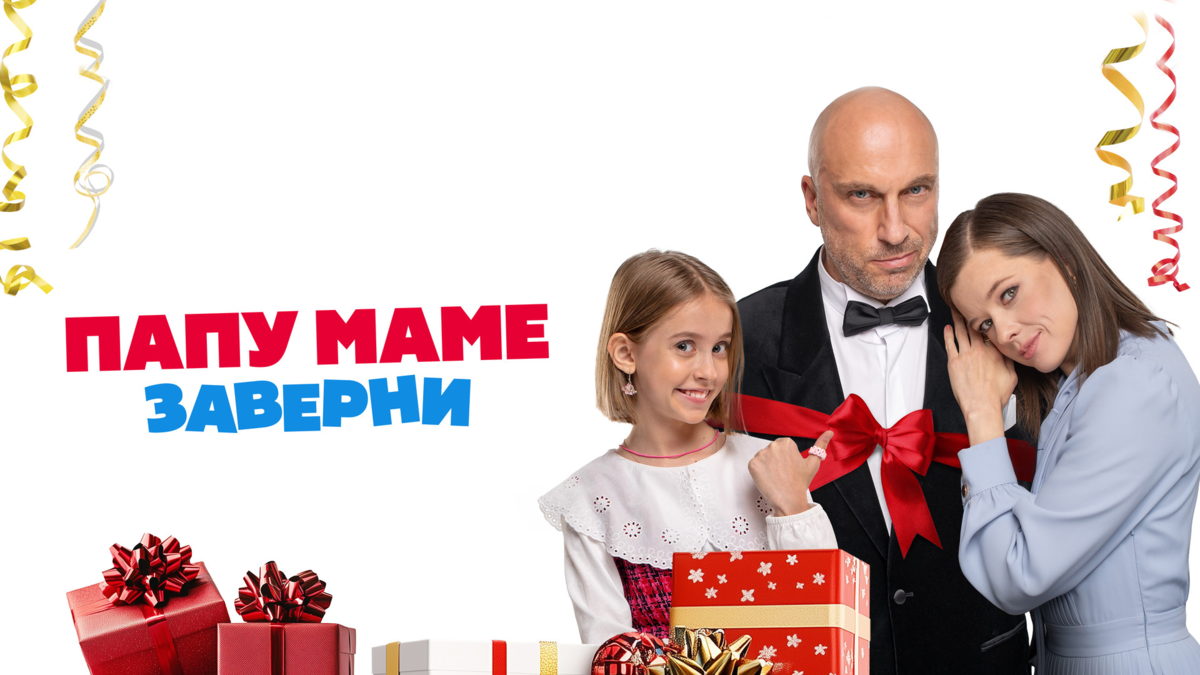 Папу маме заверни