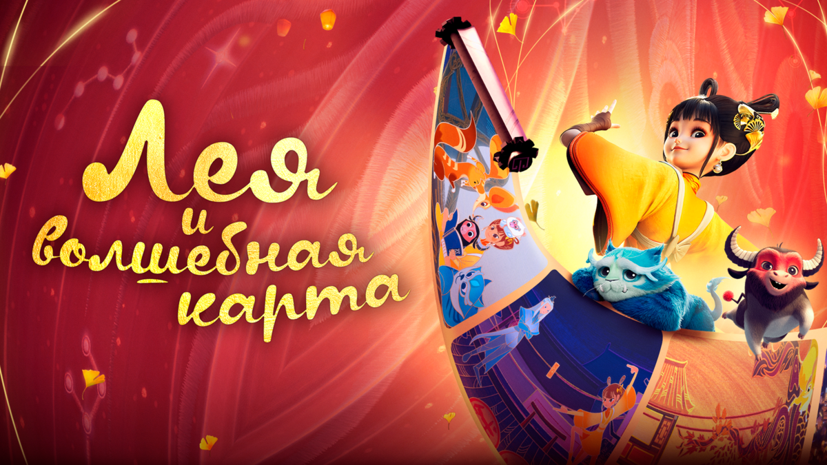 Лея и волшебная карта