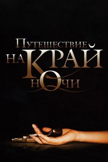 Путешествие на край ночи