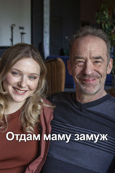 Отдам маму замуж Отдам маму замуж