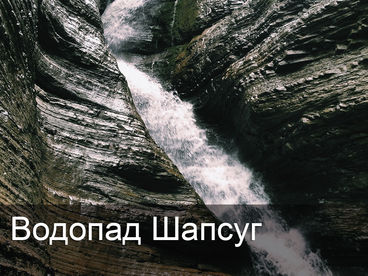 Водопад Шапсуг Водопад Шапсуг
