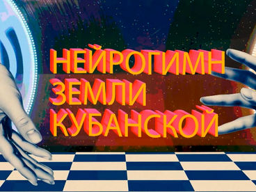 Нейрогимн земли кубанской Нейрогимн земли кубанской
