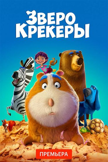 Зверокрекеры
