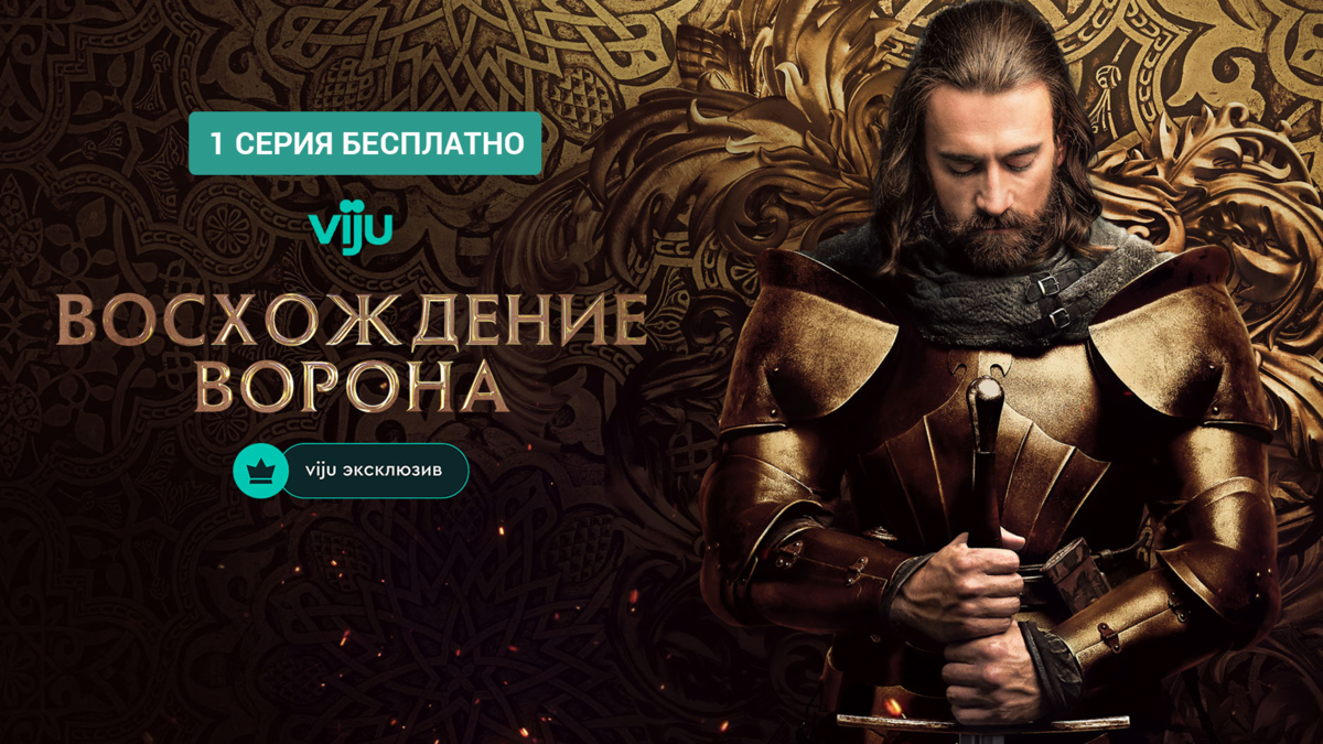 Восхождение Ворона