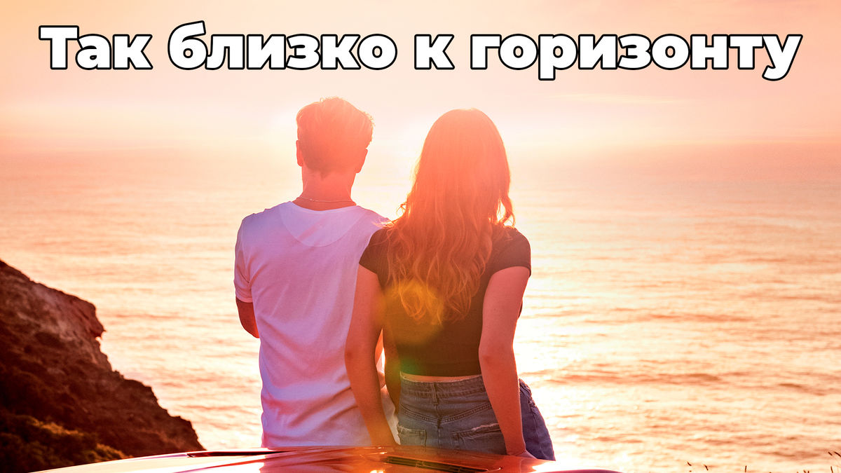 Так близко к горизонту