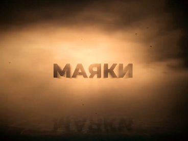 Маяки