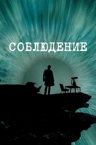 Соблюдение