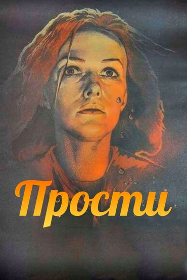 Прости