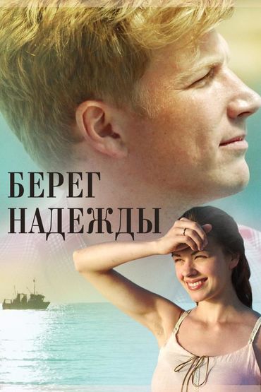 Берег надежды