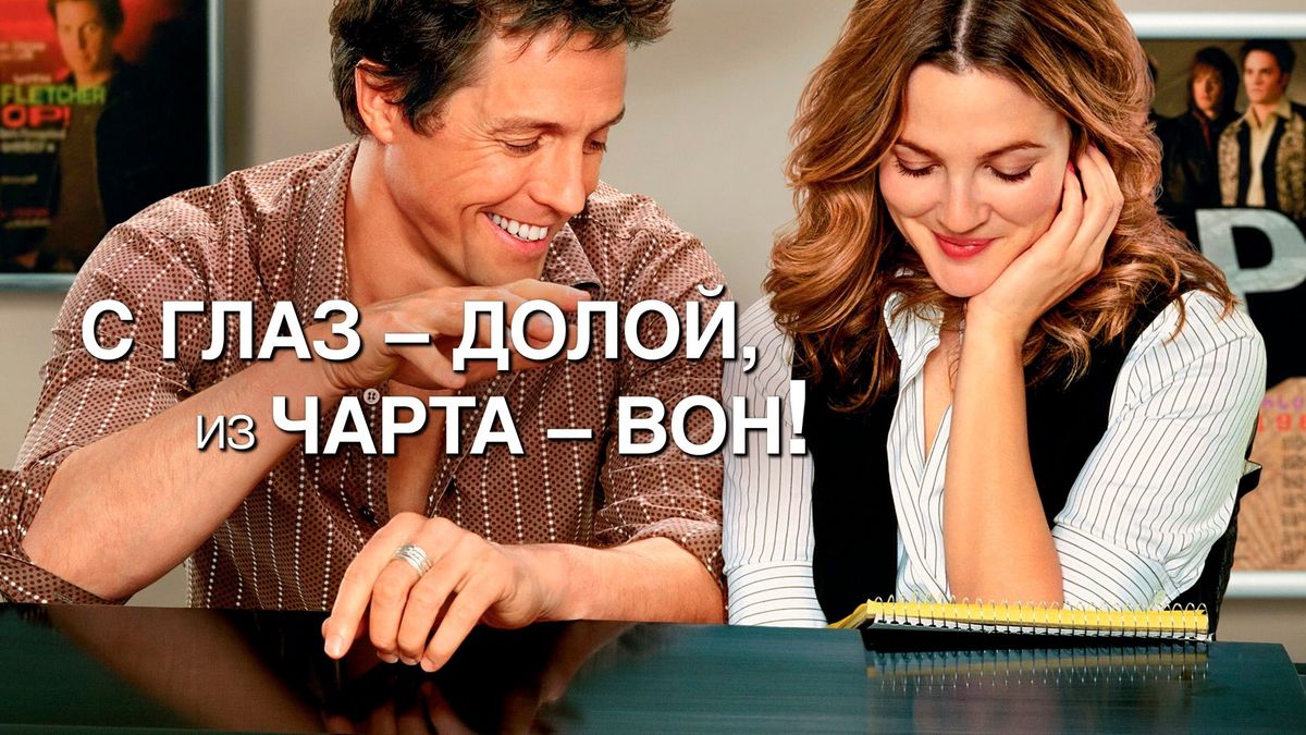 С глаз долой, из чарта вон!
