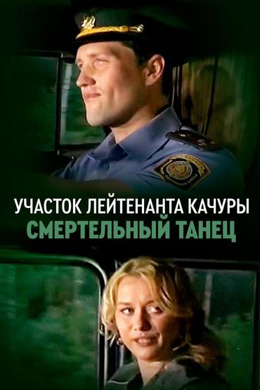 Участок лейтенанта Качуры. Смертельный танец