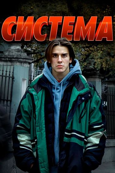 Система