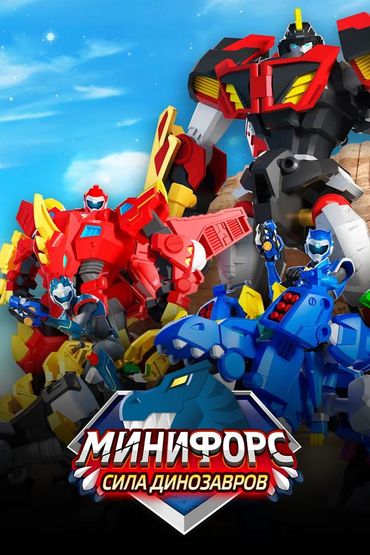 Минифорс. Сила динозавров