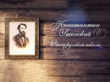 Константин Ушинский. Отец русской школы. Документальный фильм Константин Ушинский. Отец русской школы. Документальный фильм
