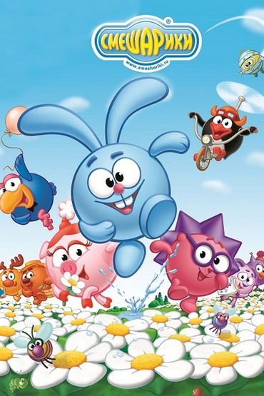 Смешарики