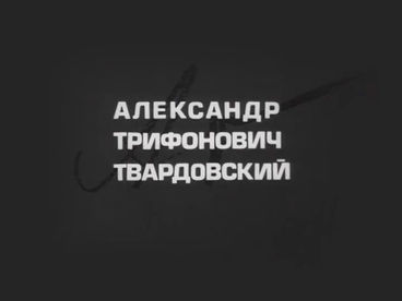 ХХ век. Александр Трифонович Твардовский. 1976 ХХ век. Александр Трифонович Твардовский. 1976
