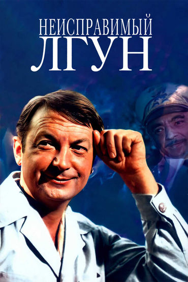 Неисправимый лгун Неисправимый лгун