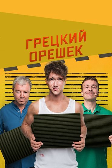 Грецкий орешек