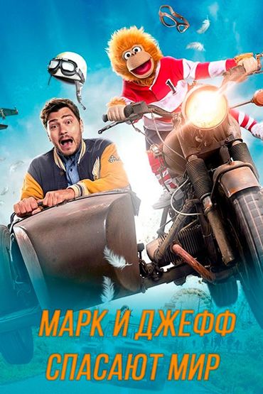 Марк и Джефф спасают мир