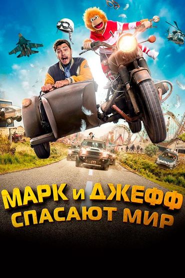 Марк и Джефф спасают мир