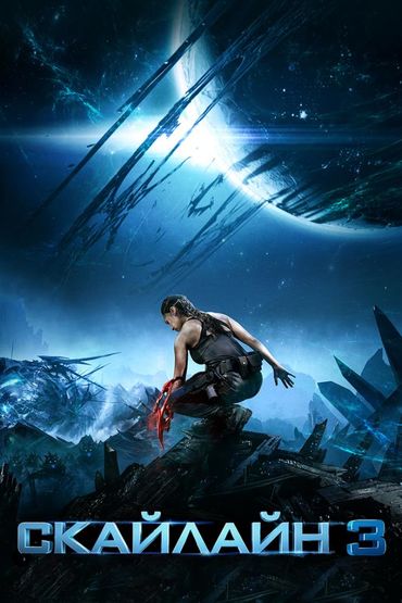 Скайлайн 3