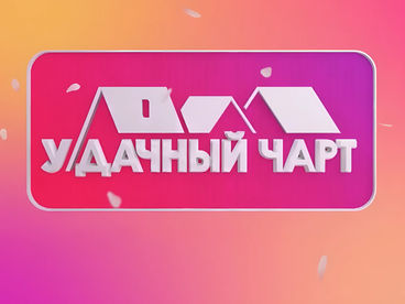 УДАЧНЫЙ ЧАРТ УДАЧНЫЙ ЧАРТ