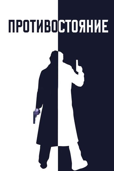 Противостояние