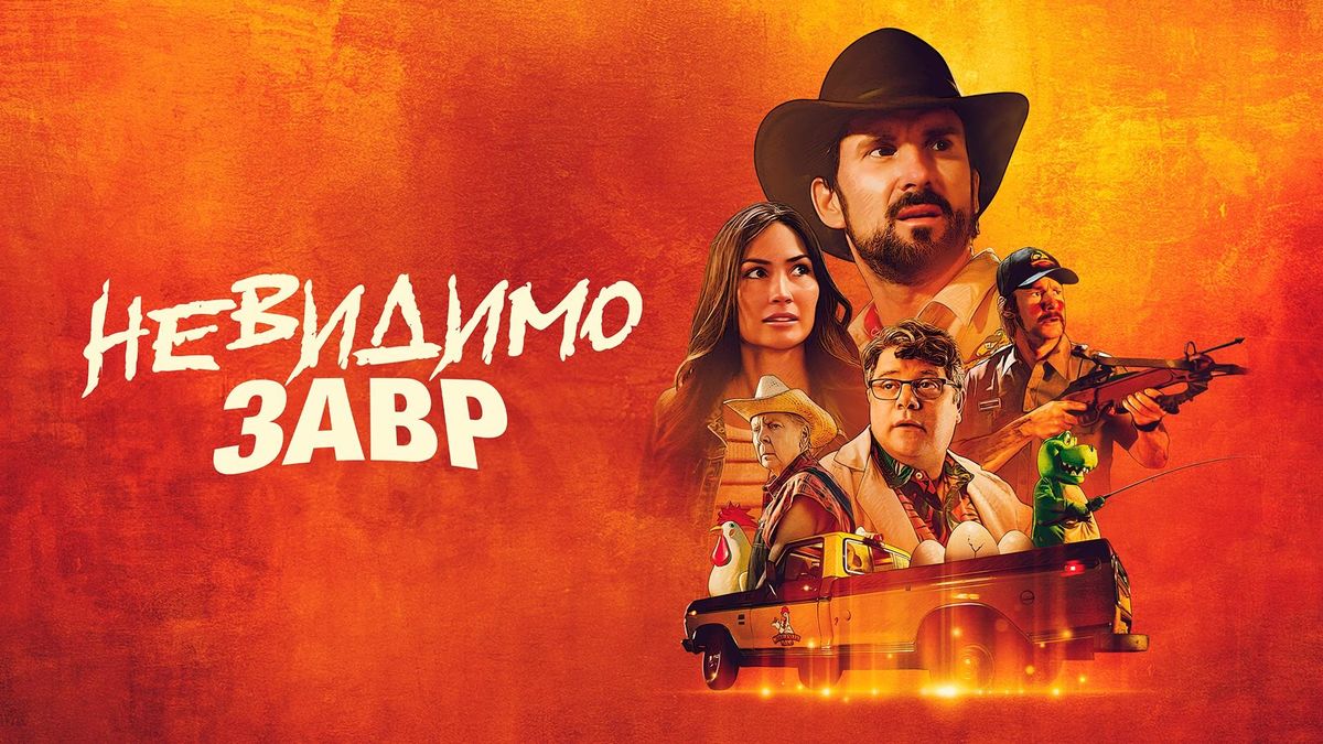 Невидимозавр