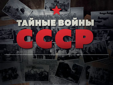 Тайные войны СССР
