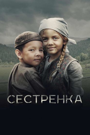 Сестрёнка