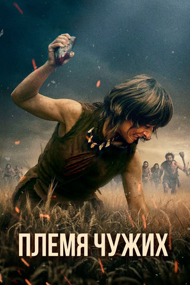 Племя чужих