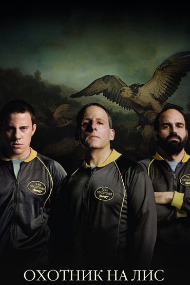 Охотник на лис