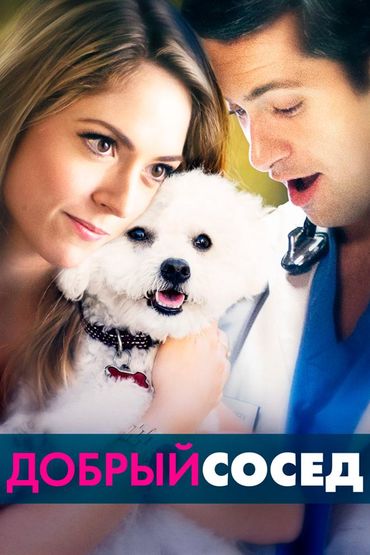 Добрый сосед