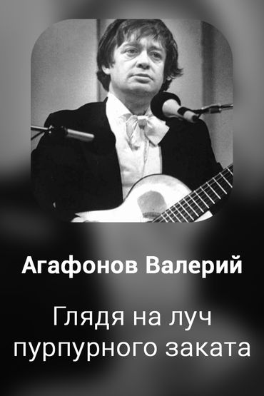 Глядя на луч пурпурного заката (Забыли Вы...)