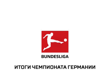 Чемпионат Германии. Итоги сезона Чемпионат Германии. Итоги сезона